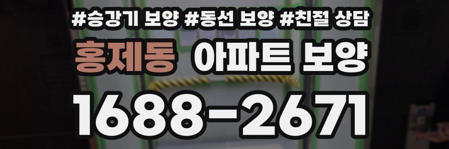 홍제동 아파트 보양