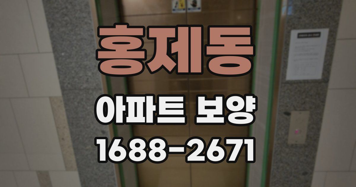 홍제동 아파트 보양