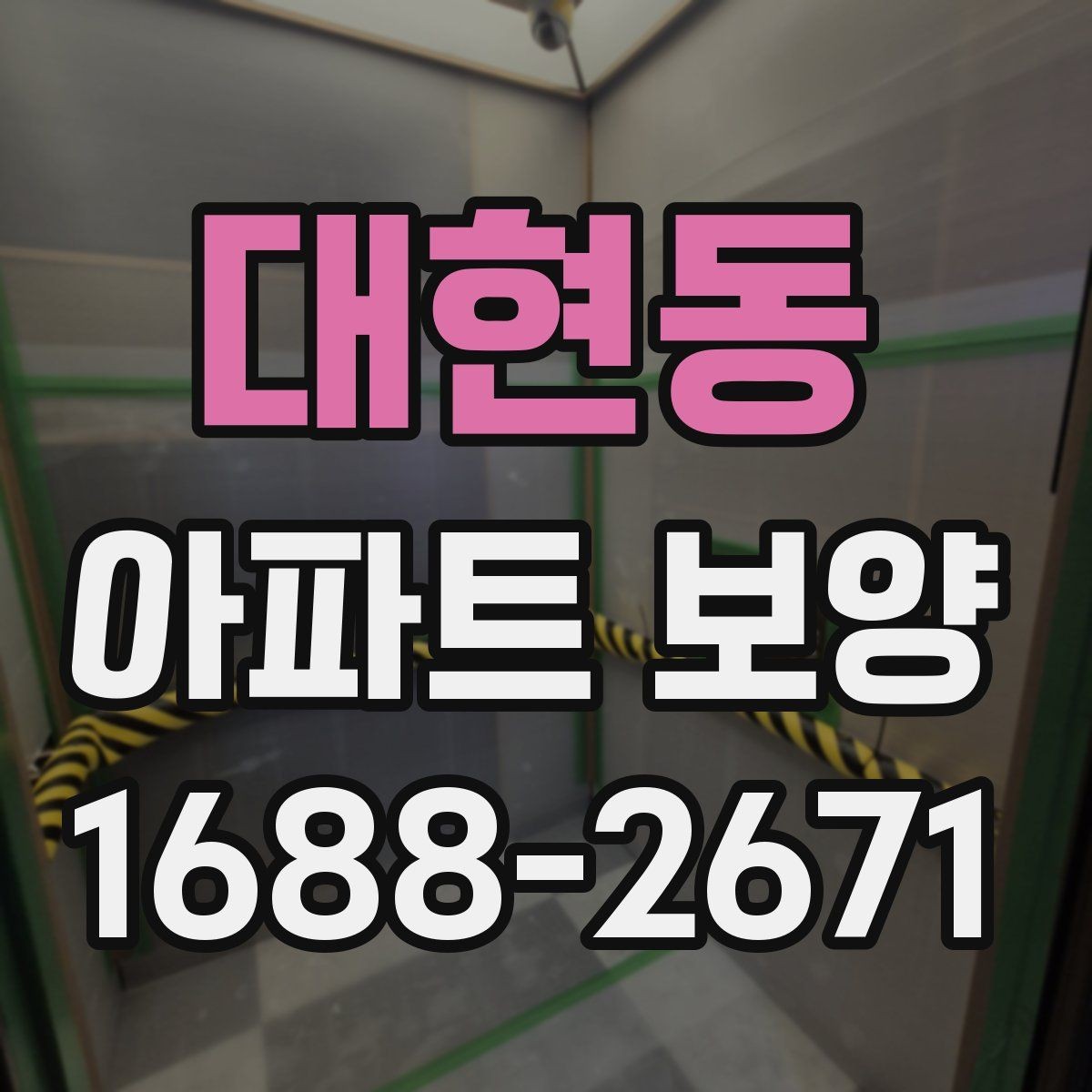 대현동 아파트 보양 작업 계획을 세울 때 자주 묻는 질문