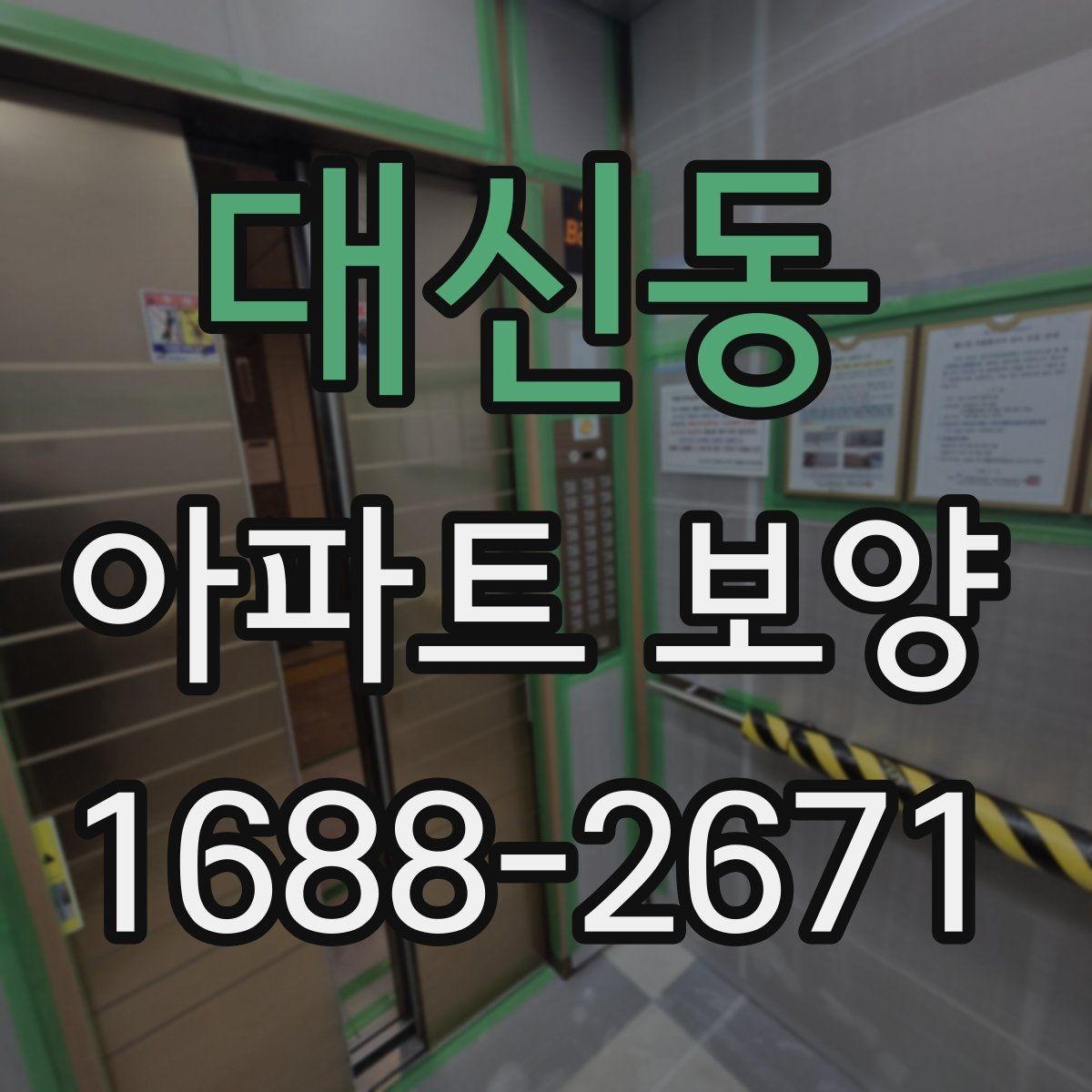 대신동 아파트 보양 마감 전 점검 포인트