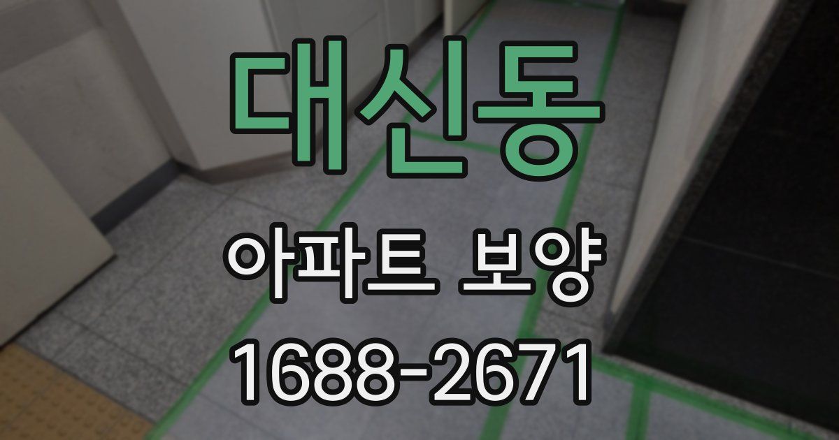 대신동 아파트 보양