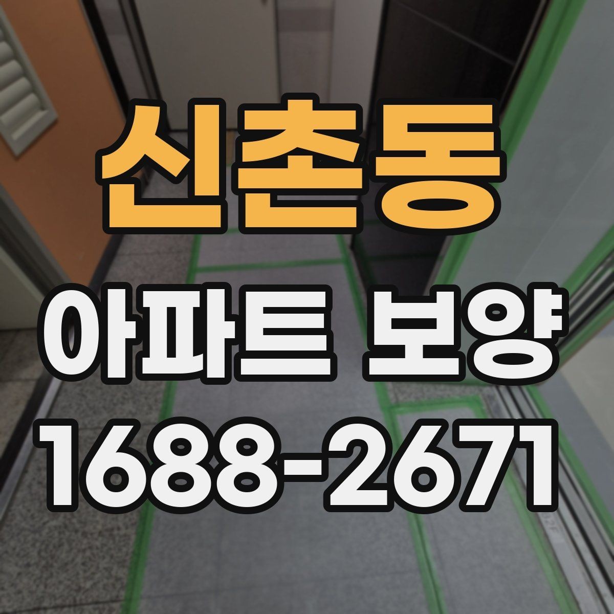 신촌동 아파트 보양 공정 선택에 도움 되는 판단 기준