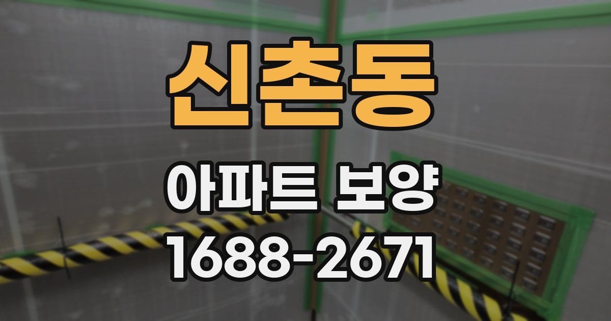 신촌동 아파트 보양