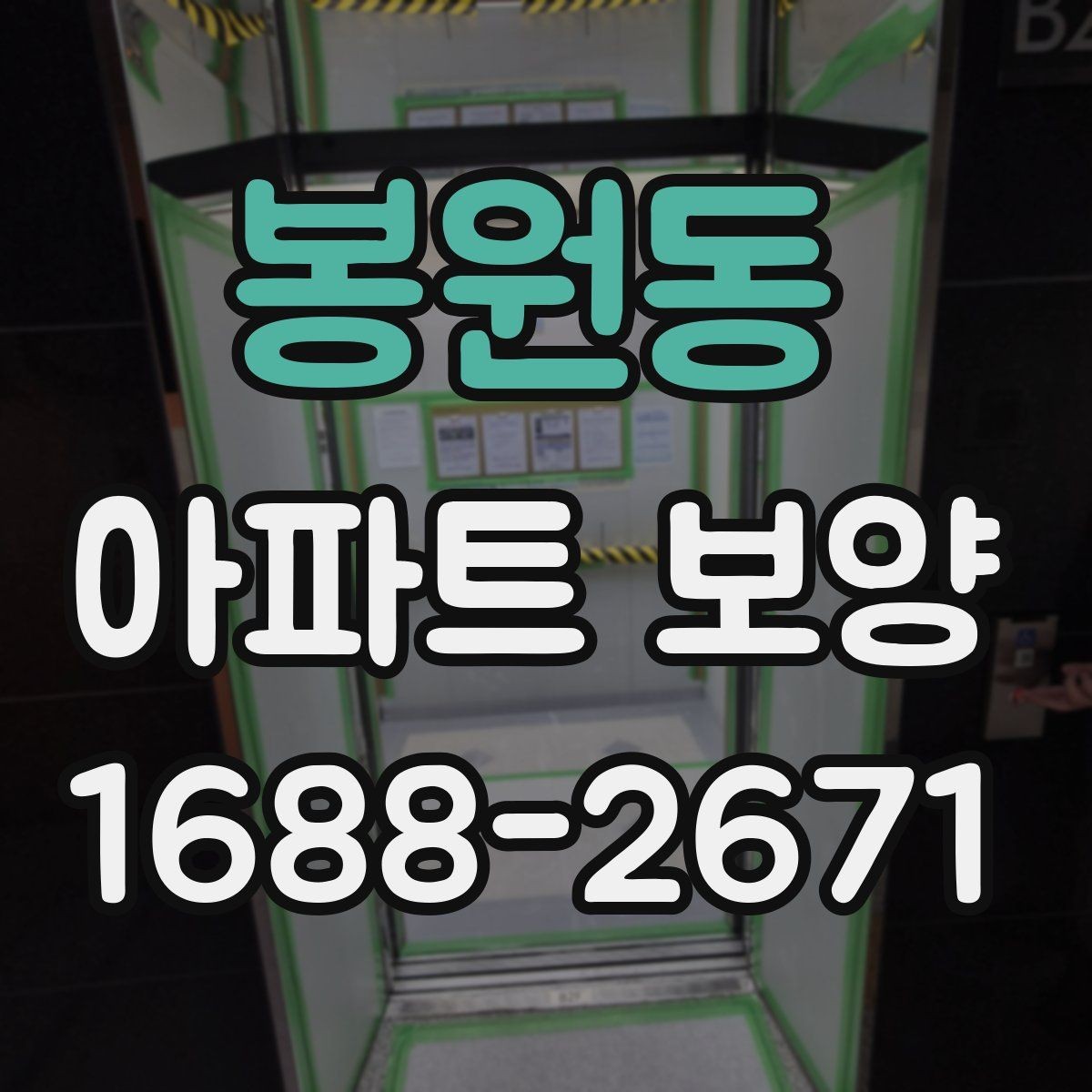 봉원동 아파트 보양 자재 운반과 설치 동선 정리
