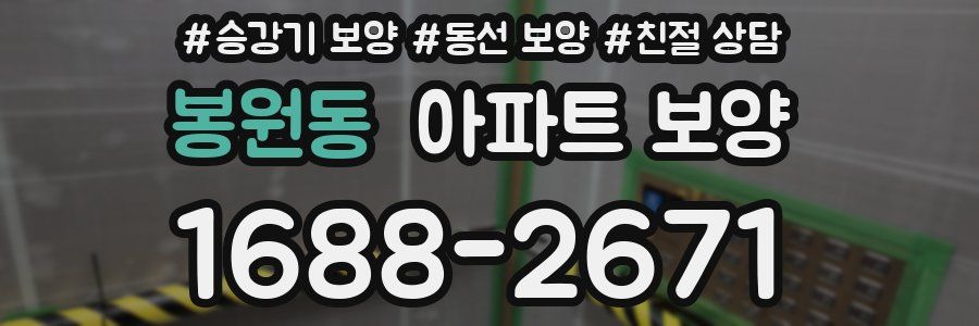 봉원동 아파트 보양
