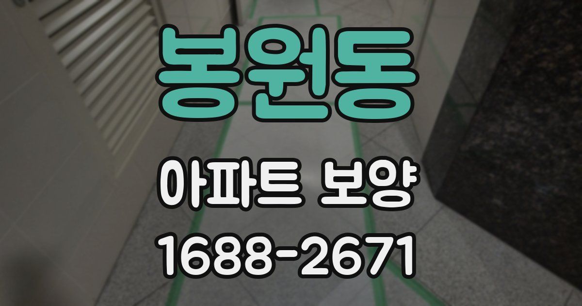 봉원동 아파트 보양