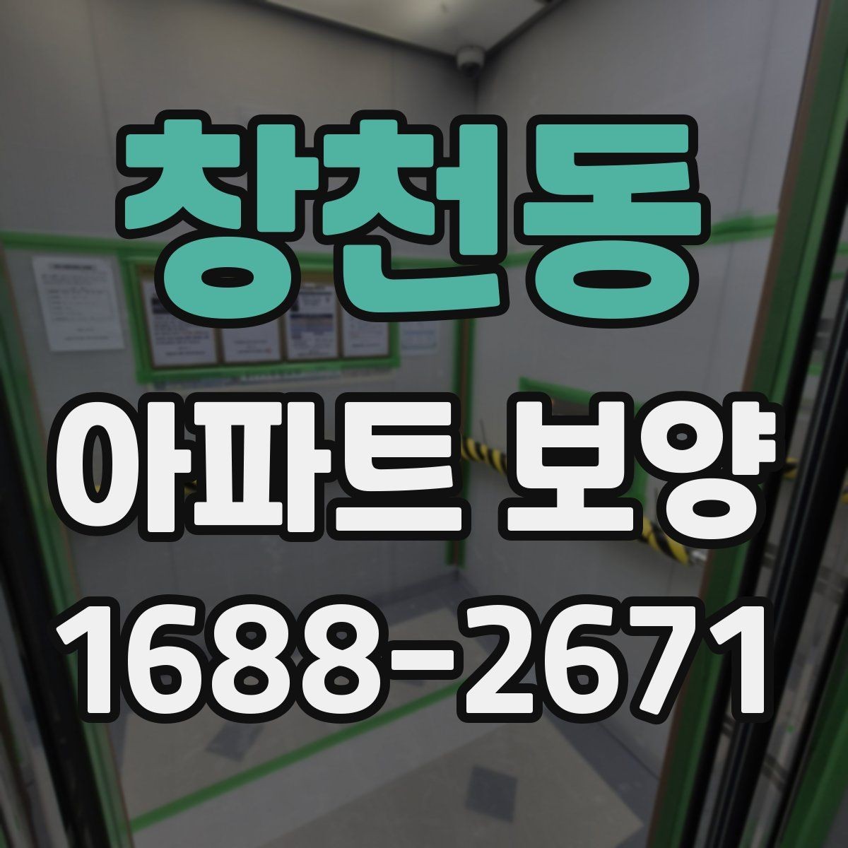 창천동 아파트 보양 계획에 반영하면 좋은 실무 기준