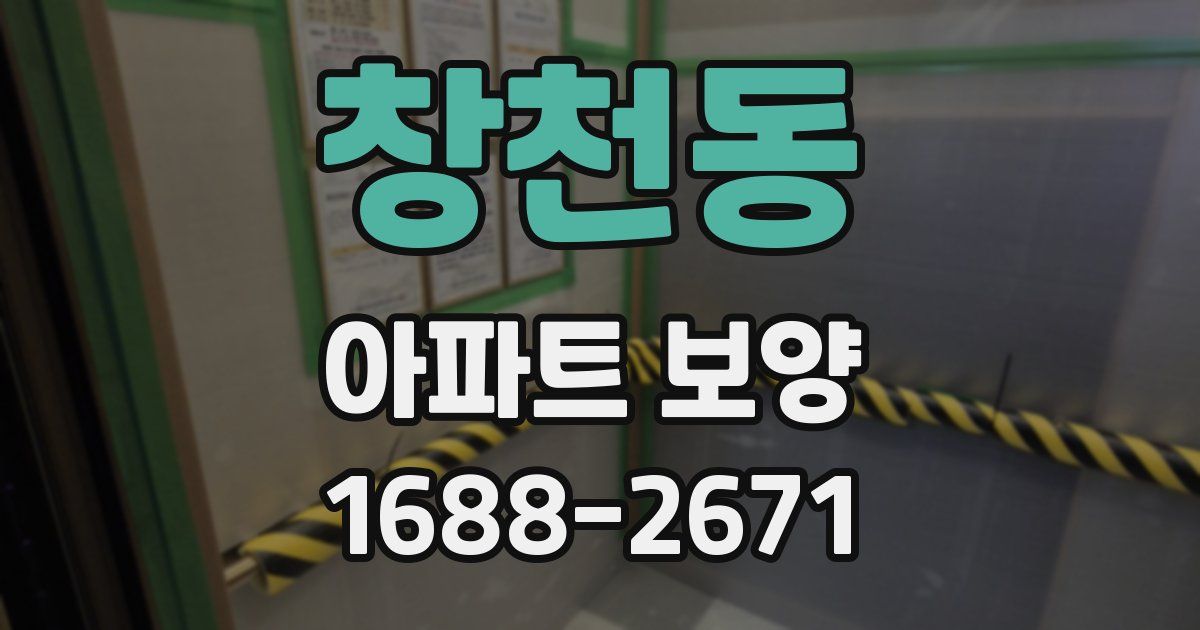 창천동 아파트 보양