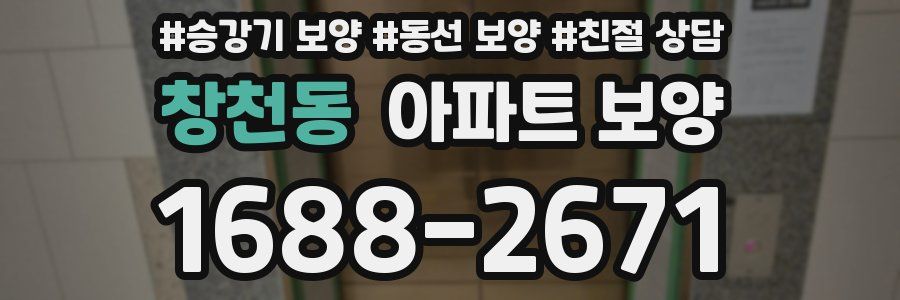 창천동 아파트 보양
