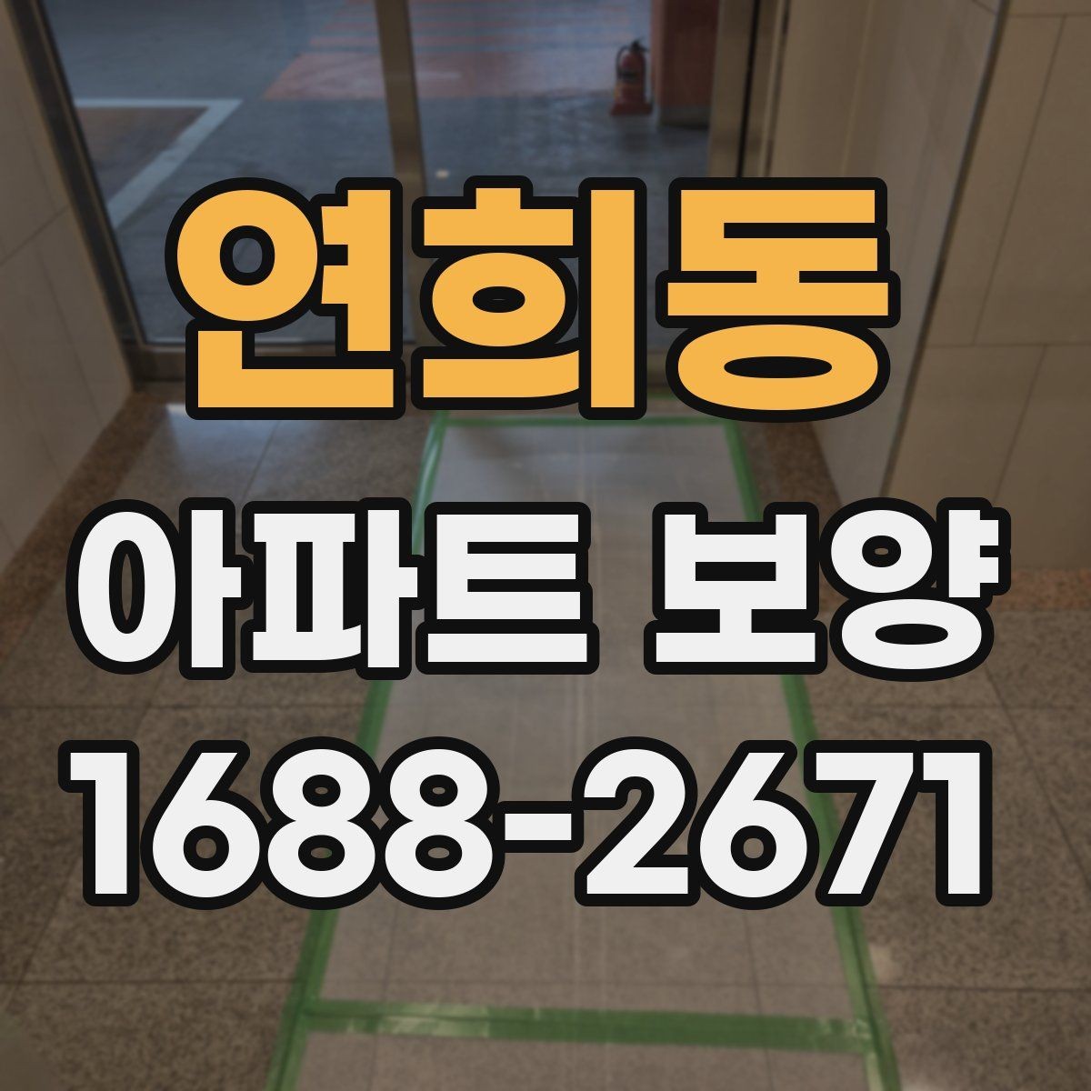 연희동 아파트 보양 업체를 고를 때 살펴볼 점