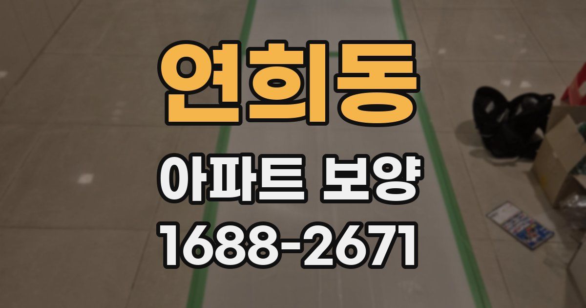 연희동 아파트 보양