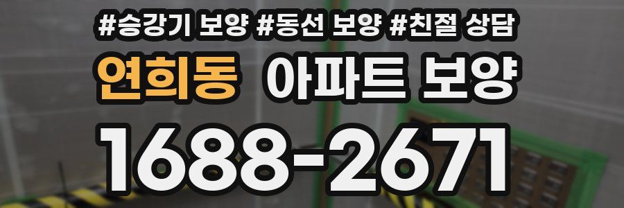 연희동 아파트 보양