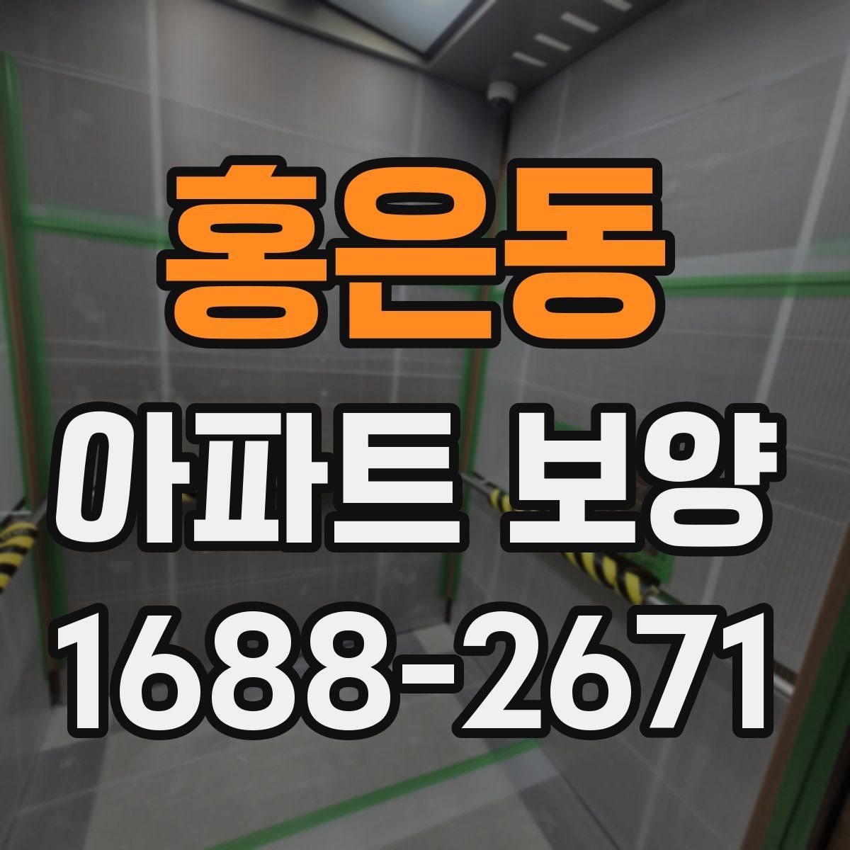 홍은동 아파트 보양 공법을 결정할 때 보는 기준