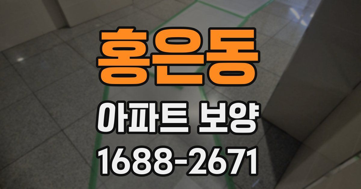 홍은동 아파트 보양