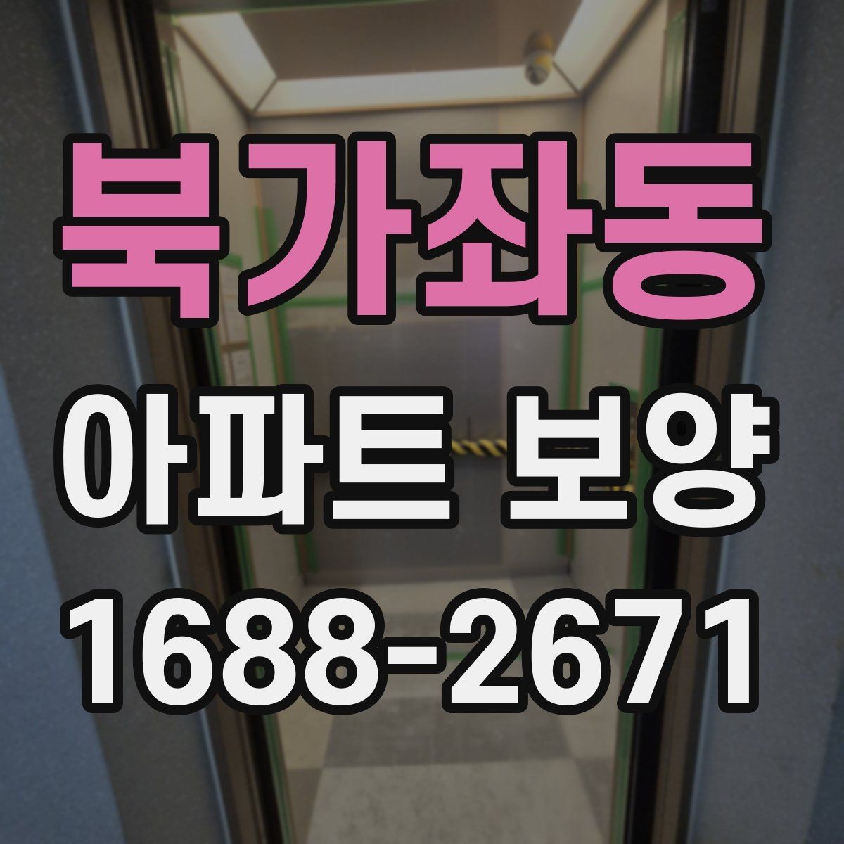 북가좌동 아파트 보양 작업의 효율을 높이는 순서