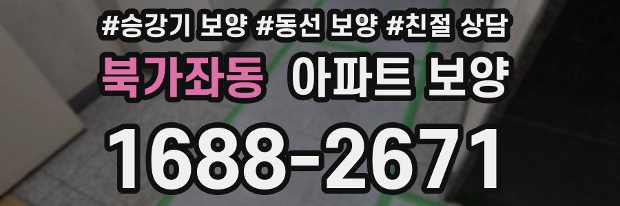 북가좌동 아파트 보양