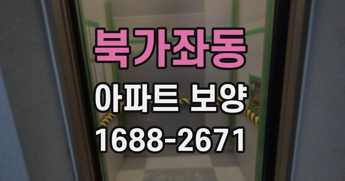 북가좌동 아파트 보양