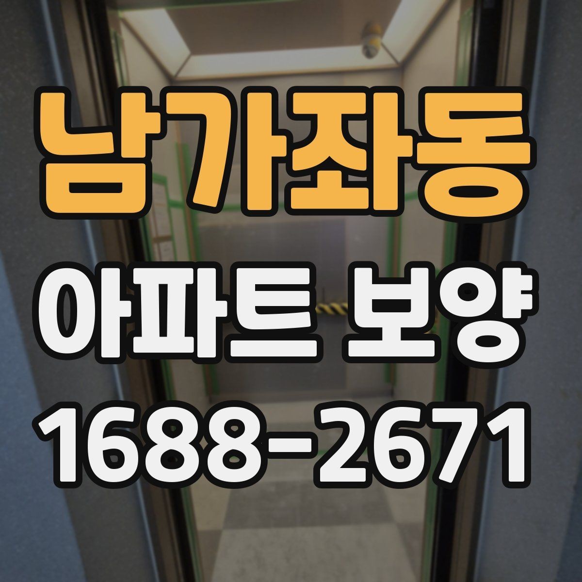 남가좌동 아파트 보양 작업 후 상태를 기록하는 방법