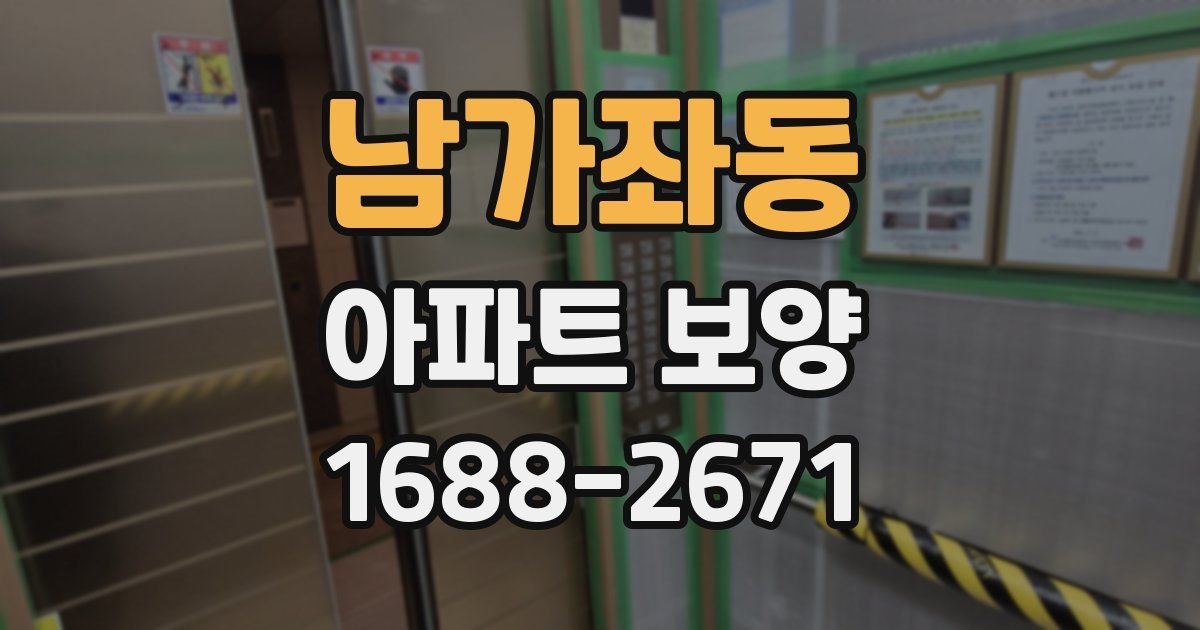남가좌동 아파트 보양