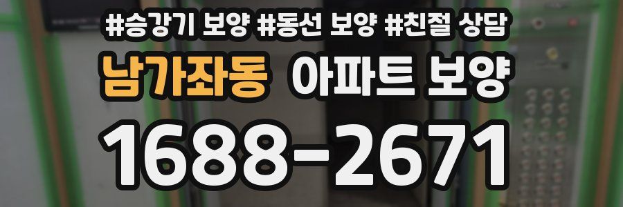 남가좌동 아파트 보양
