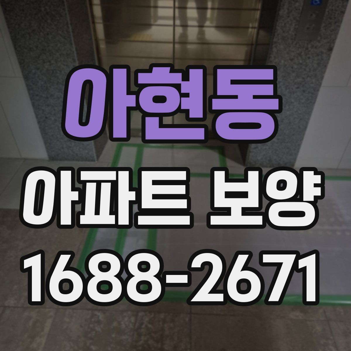 아현동 아파트 보양 과정에서 바뀌기 쉬운 변수들