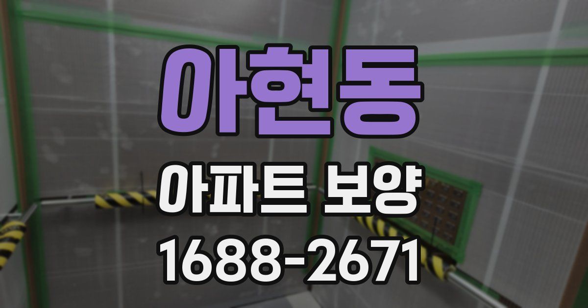 아현동 아파트 보양
