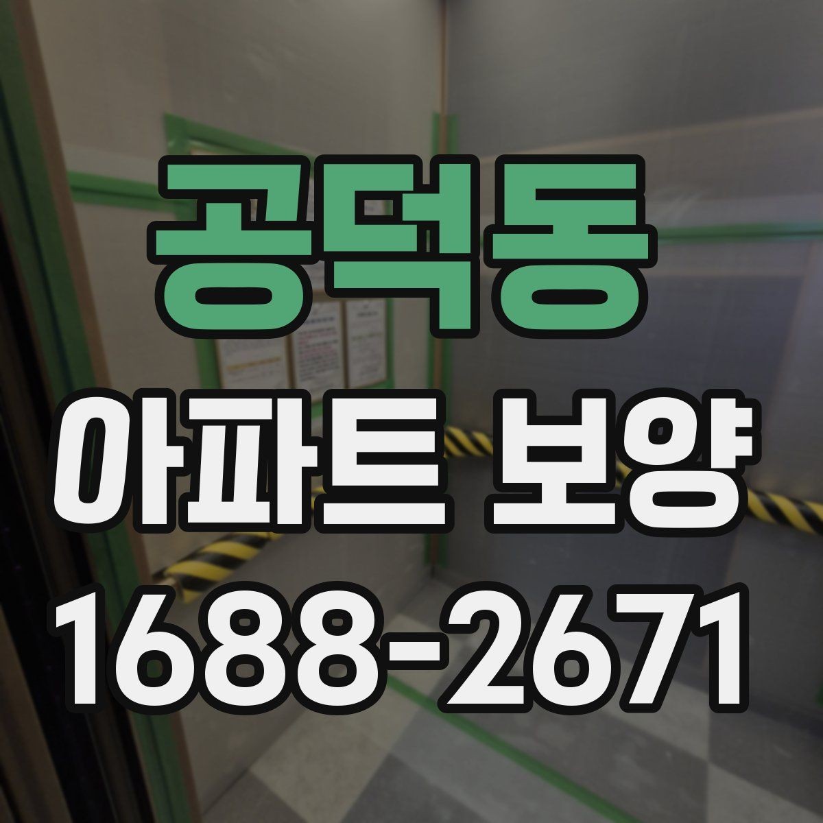 공덕동 아파트 보양 결과를 좌우하는 사전 준비