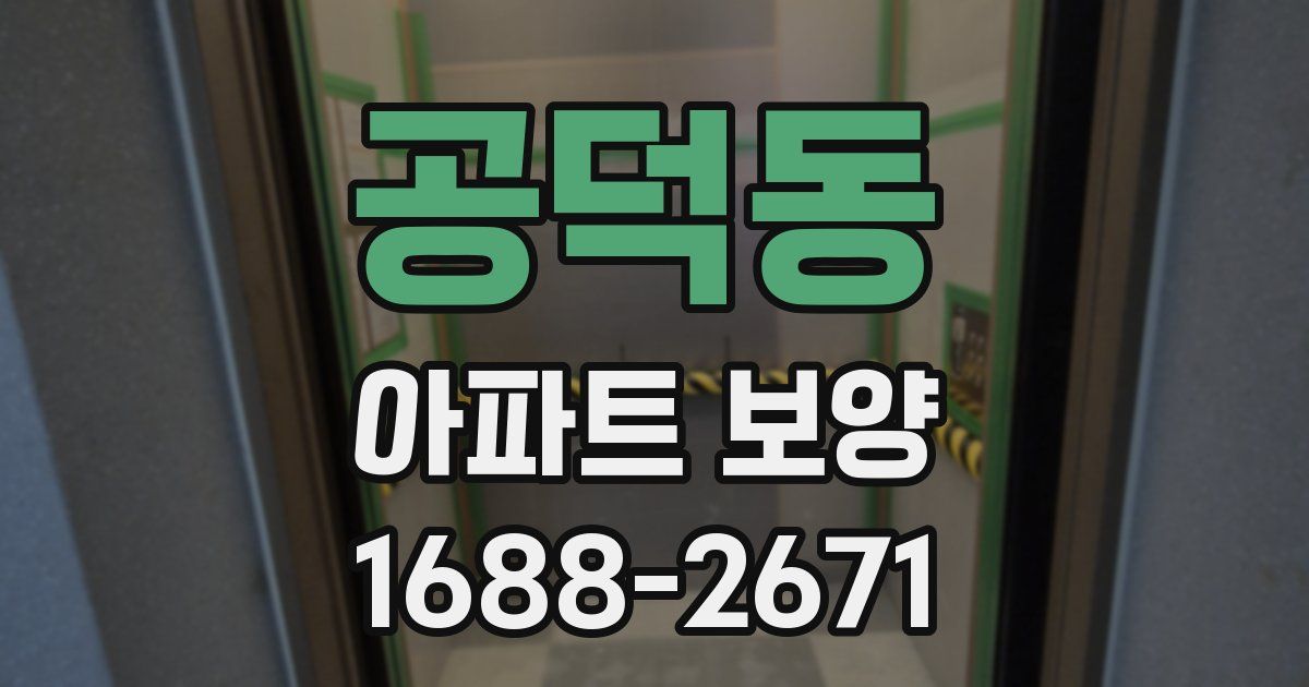 공덕동 아파트 보양