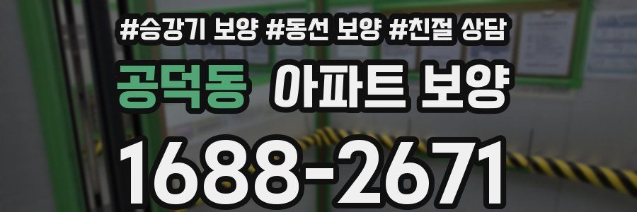 공덕동 아파트 보양