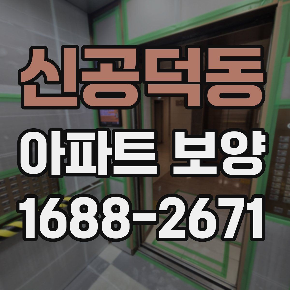 신공덕동 아파트 보양 일정 관리가 중요한 이유