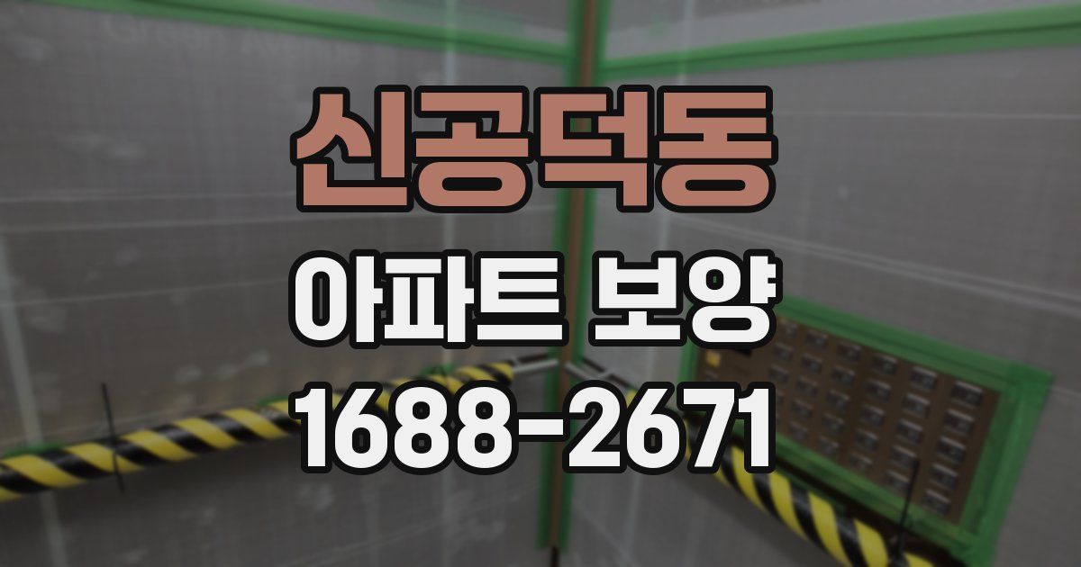 신공덕동 아파트 보양