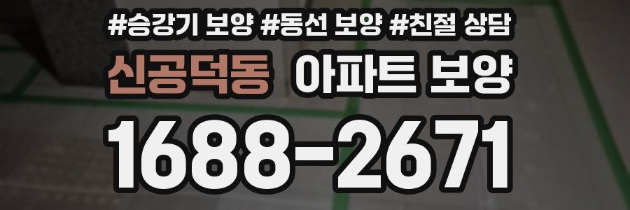 신공덕동 아파트 보양