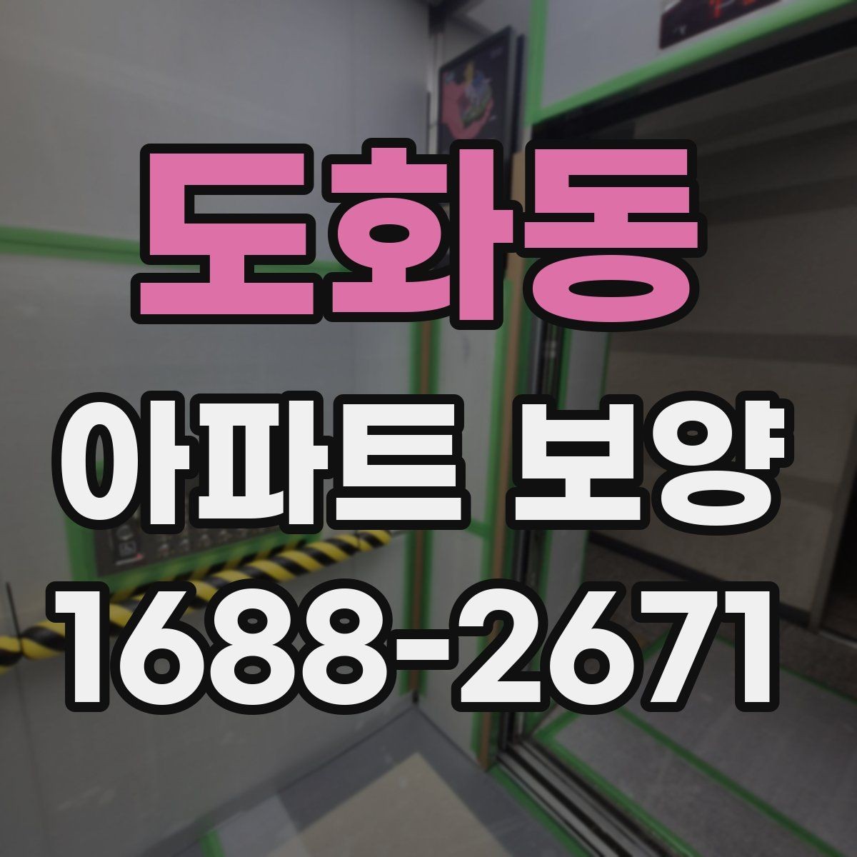 도화동 아파트 보양 자재와 공정 구성을 함께 보는 법