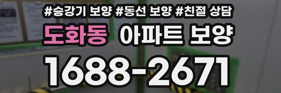 도화동 아파트 보양