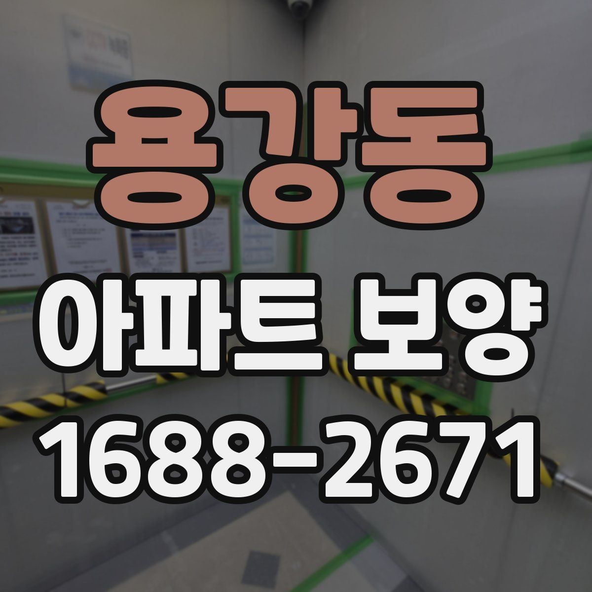 용강동 아파트 보양 시공 전후 체크해야 할 부분