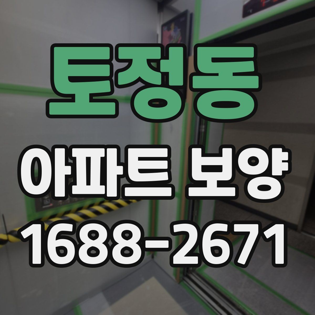 토정동 아파트 보양 비용 절감을 위한 현실적인 방법