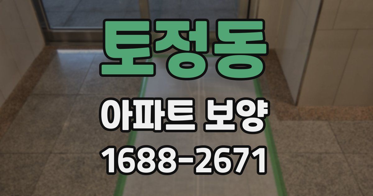 토정동 아파트 보양