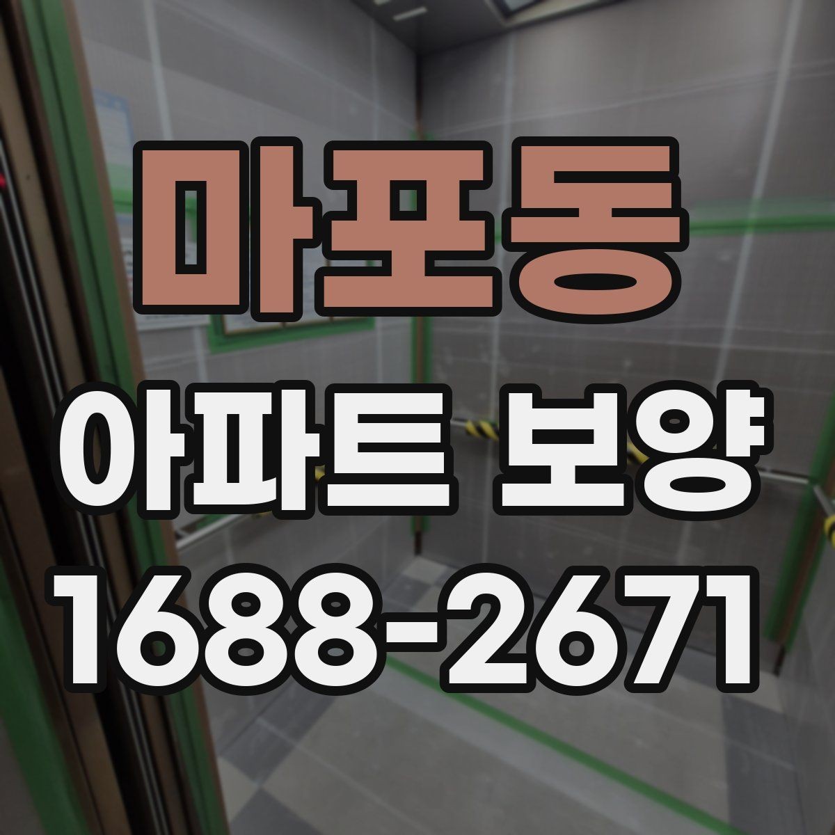 마포동 아파트 보양 자재 선택 기준과 활용 방법