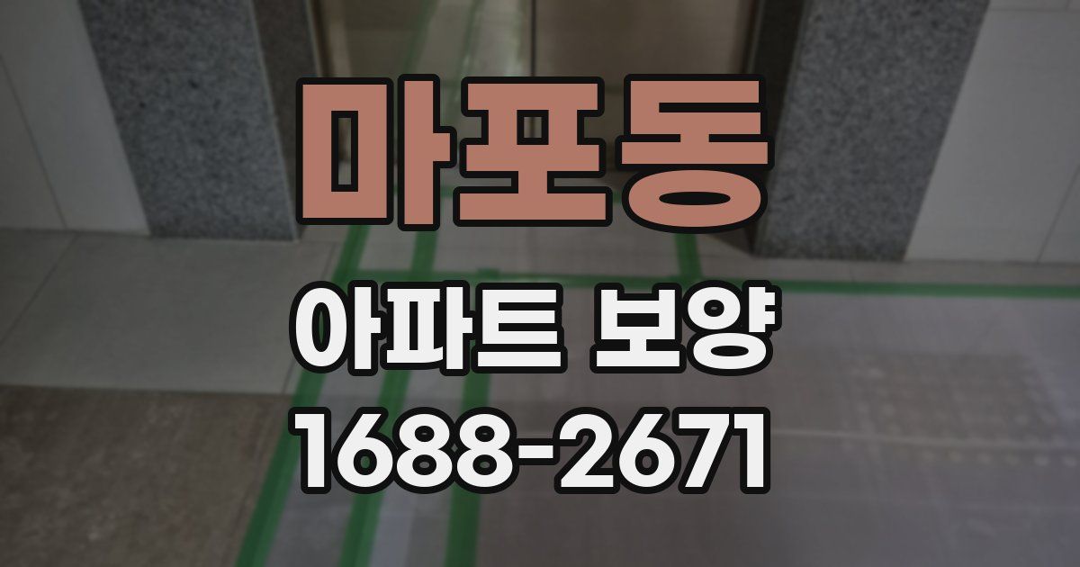 마포동 아파트 보양