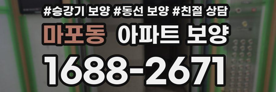 마포동 아파트 보양