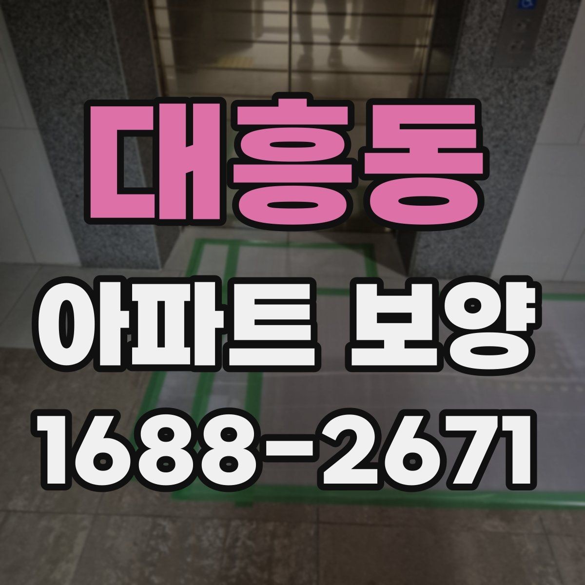 대흥동 아파트 보양 현장에서 자주 생기는 실수
