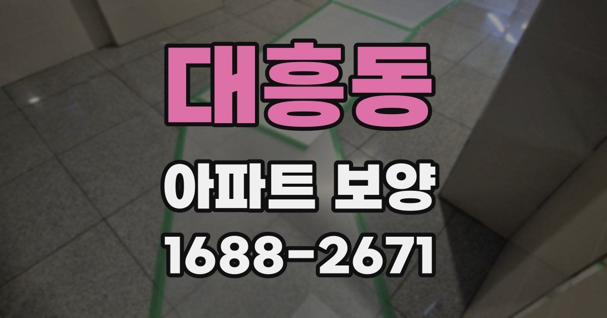 대흥동 아파트 보양