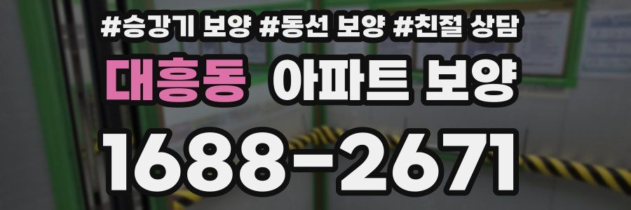 대흥동 아파트 보양