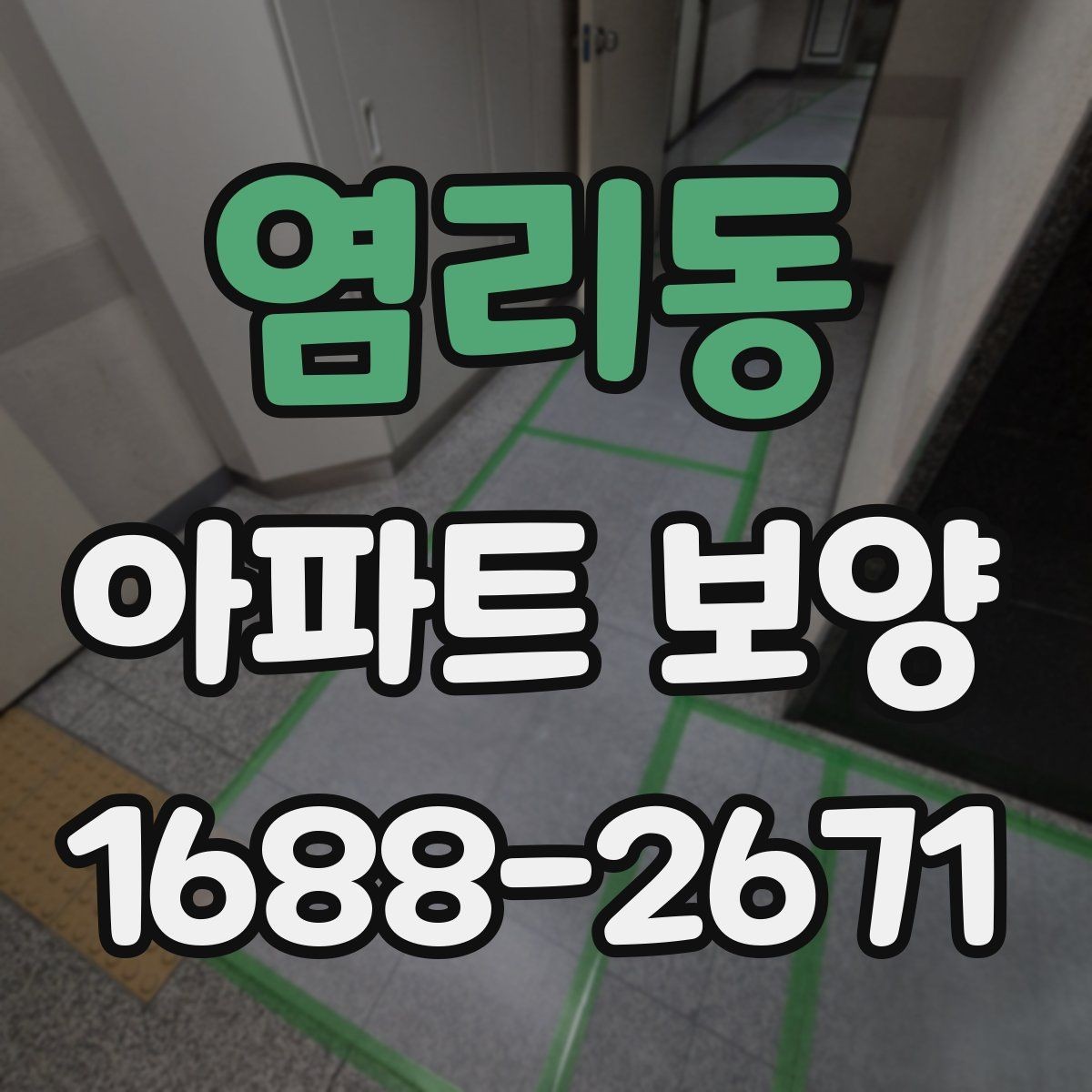염리동 아파트 보양 비용 산정 시 살펴볼 요소