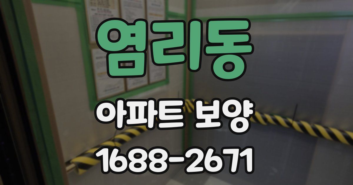 염리동 아파트 보양