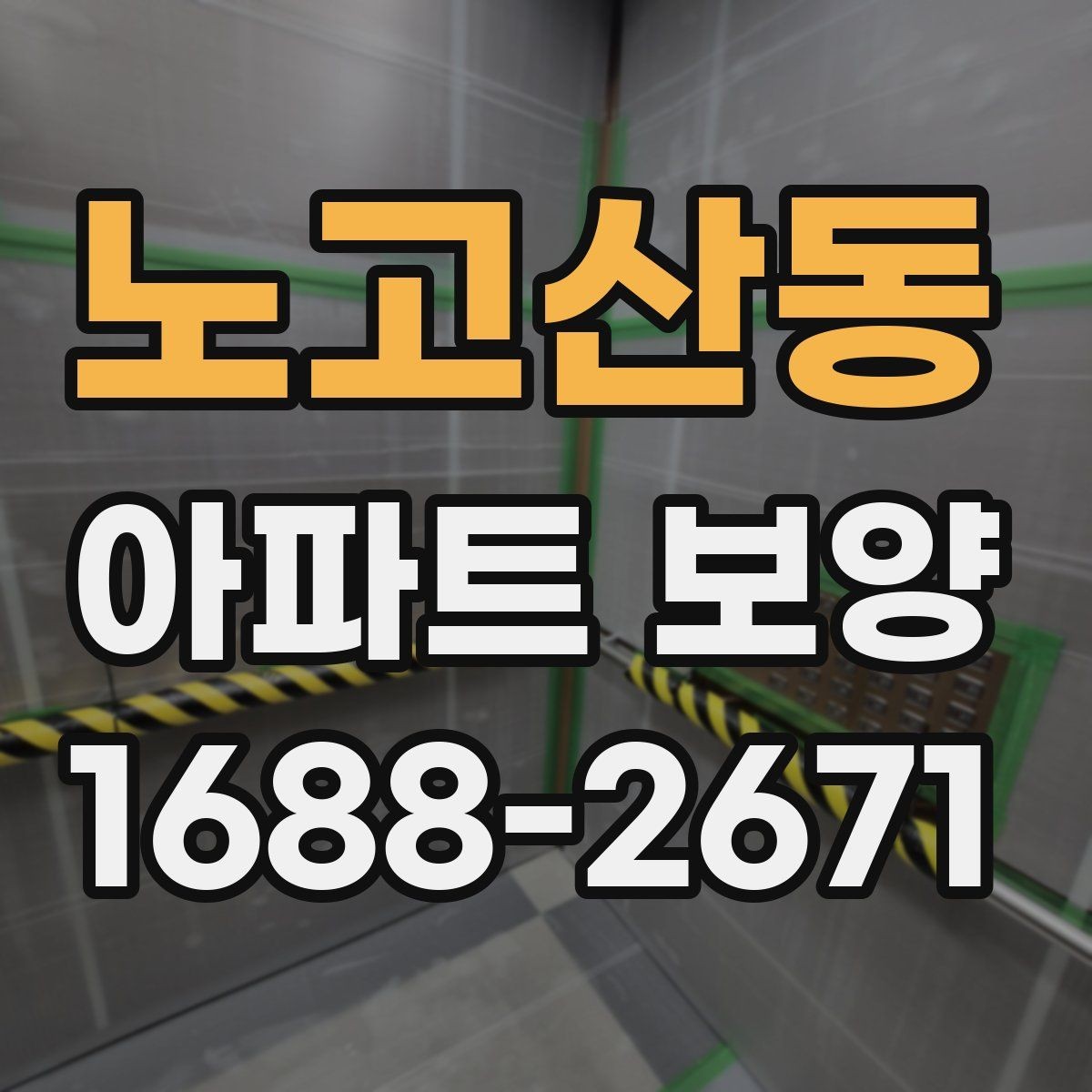 노고산동 아파트 보양 작업에서 소음과 분진 줄이는 법