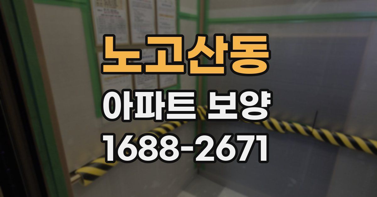 노고산동 아파트 보양