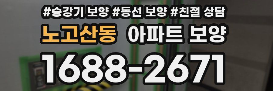 노고산동 아파트 보양