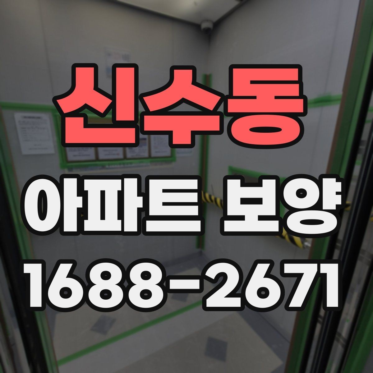 신수동 아파트 보양 시 견적서에서 봐야 할 항목