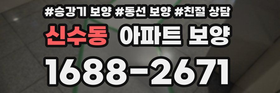 신수동 아파트 보양